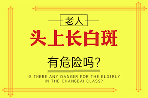 「就診掛號」胸口白斑怎么回事啊？身上起白斑什么原因
